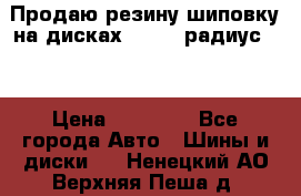 Продаю резину шиповку на дисках 185-65 радиус 15 › Цена ­ 10 000 - Все города Авто » Шины и диски   . Ненецкий АО,Верхняя Пеша д.